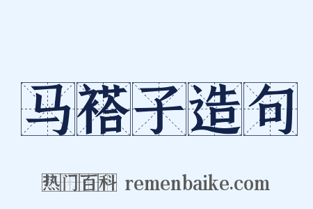 马褡子造句是什么意思的图片